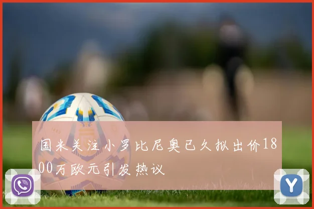 国米关注小罗比尼奥已久拟出价1800万欧元引发热议