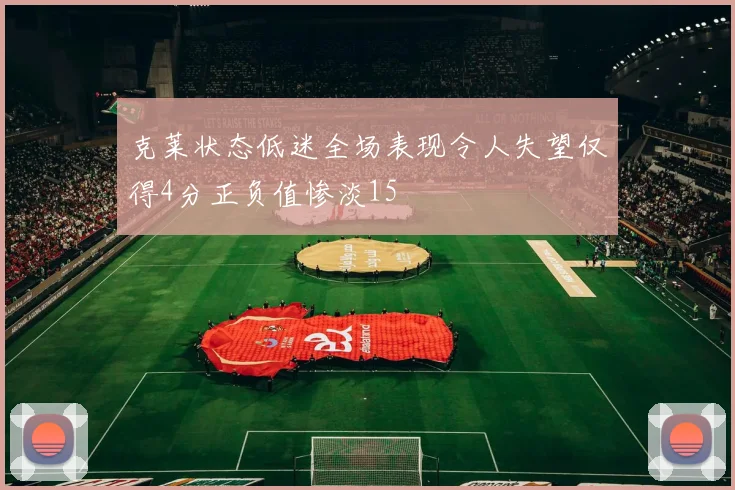 克莱状态低迷全场表现令人失望仅得4分正负值惨淡15