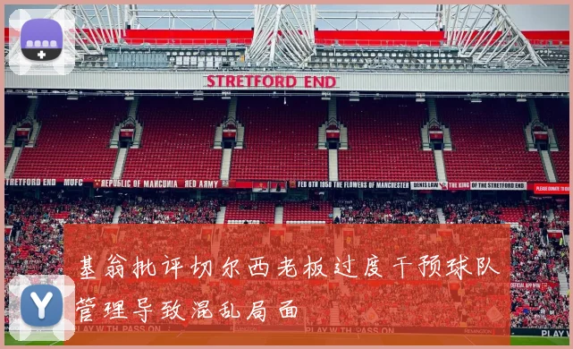 基翁批评切尔西老板过度干预球队管理导致混乱局面