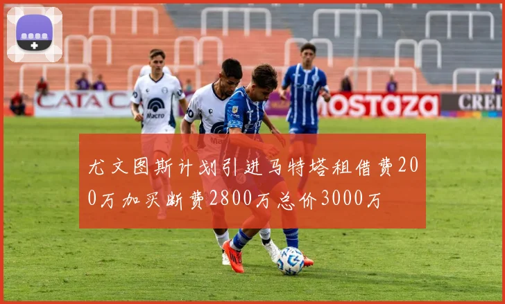 尤文图斯计划引进马特塔租借费200万加买断费2800万总价3000万