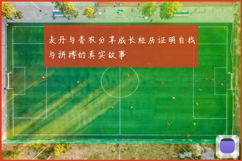 麦丹与香农分享成长经历证明自我与拼搏的真实故事
