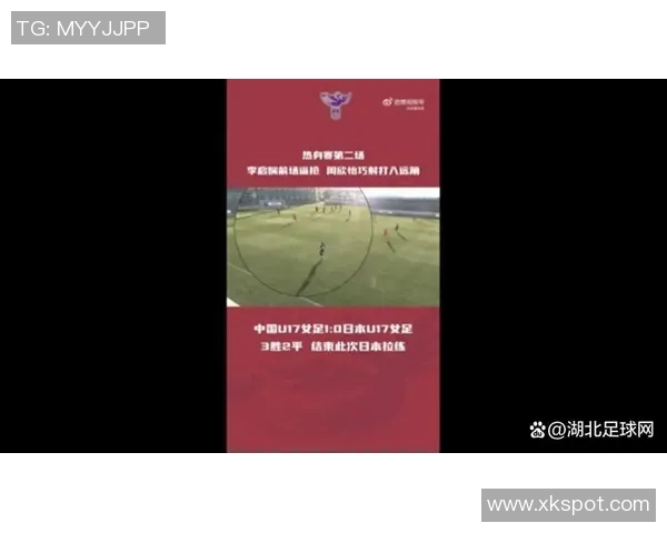 周欣怡精彩进球助力U17中国女足1-0领先美国队展现强大实力